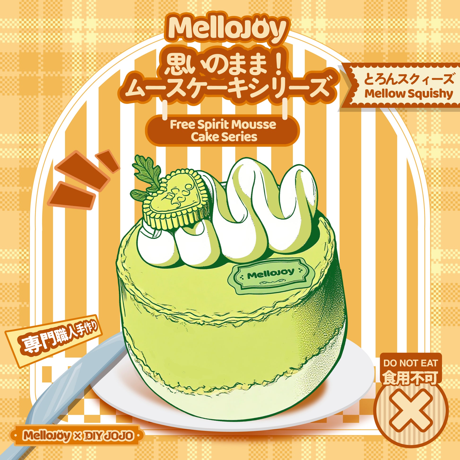 【A016】【 ブラインドボックス 】【 開封後のキャンセルができません】Mellojoy - 思いのまま！ムースケーキシリーズ【 225g 】