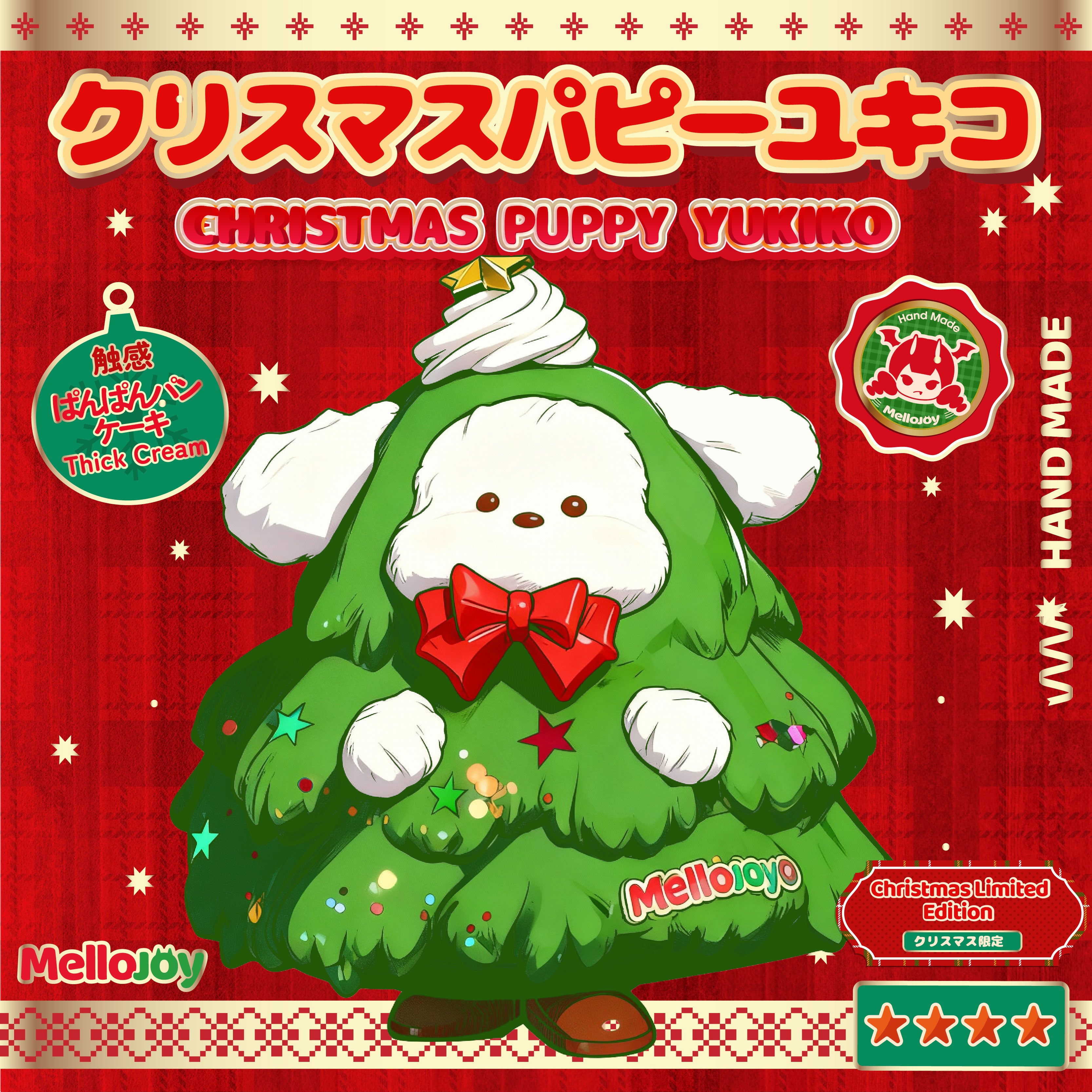 Mellojoy クリスマスパピーゆきこ＆未開封ブラインドボックス Z039】【 開封後のキャンセルができません】【 ブラインドボックスの