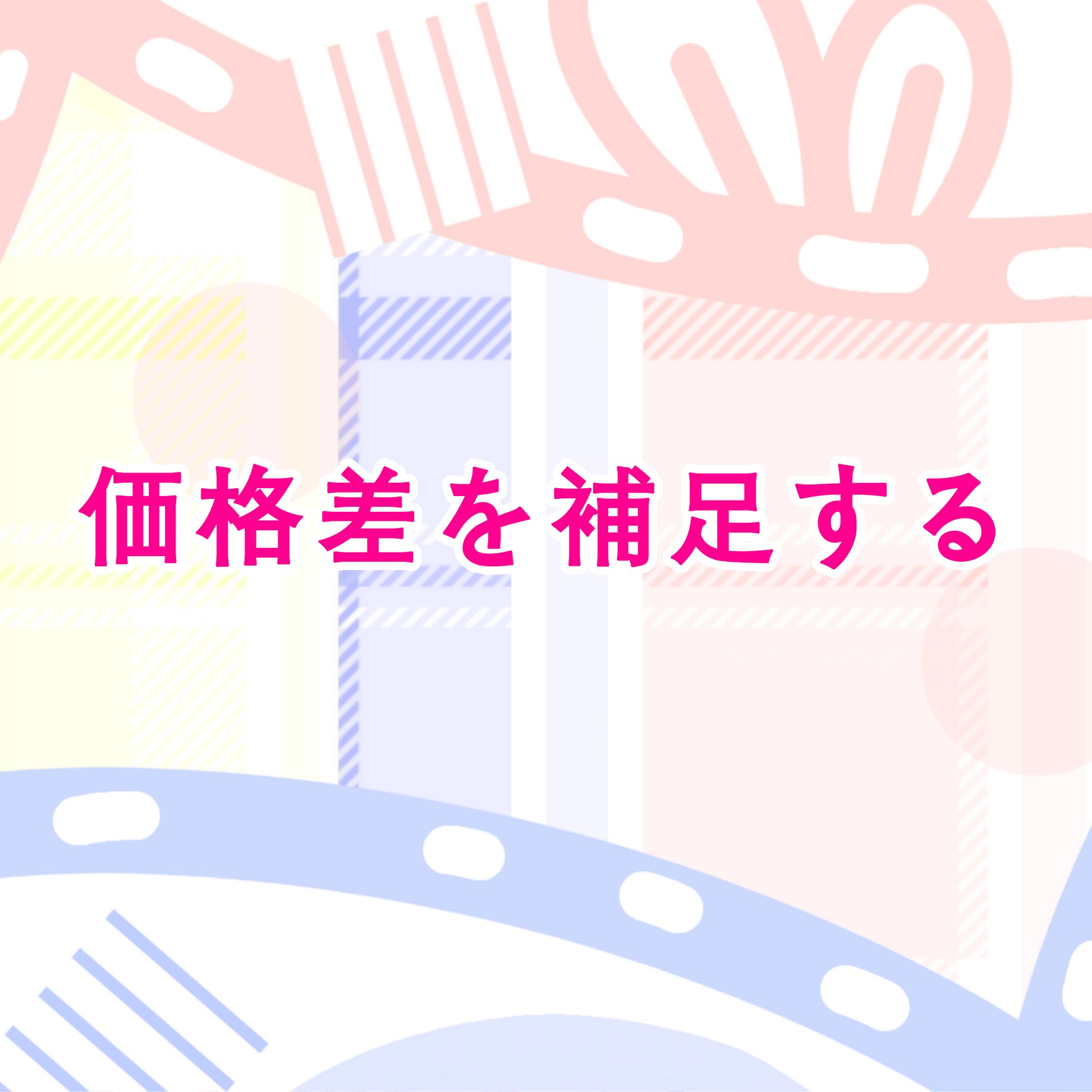価格差を補足する