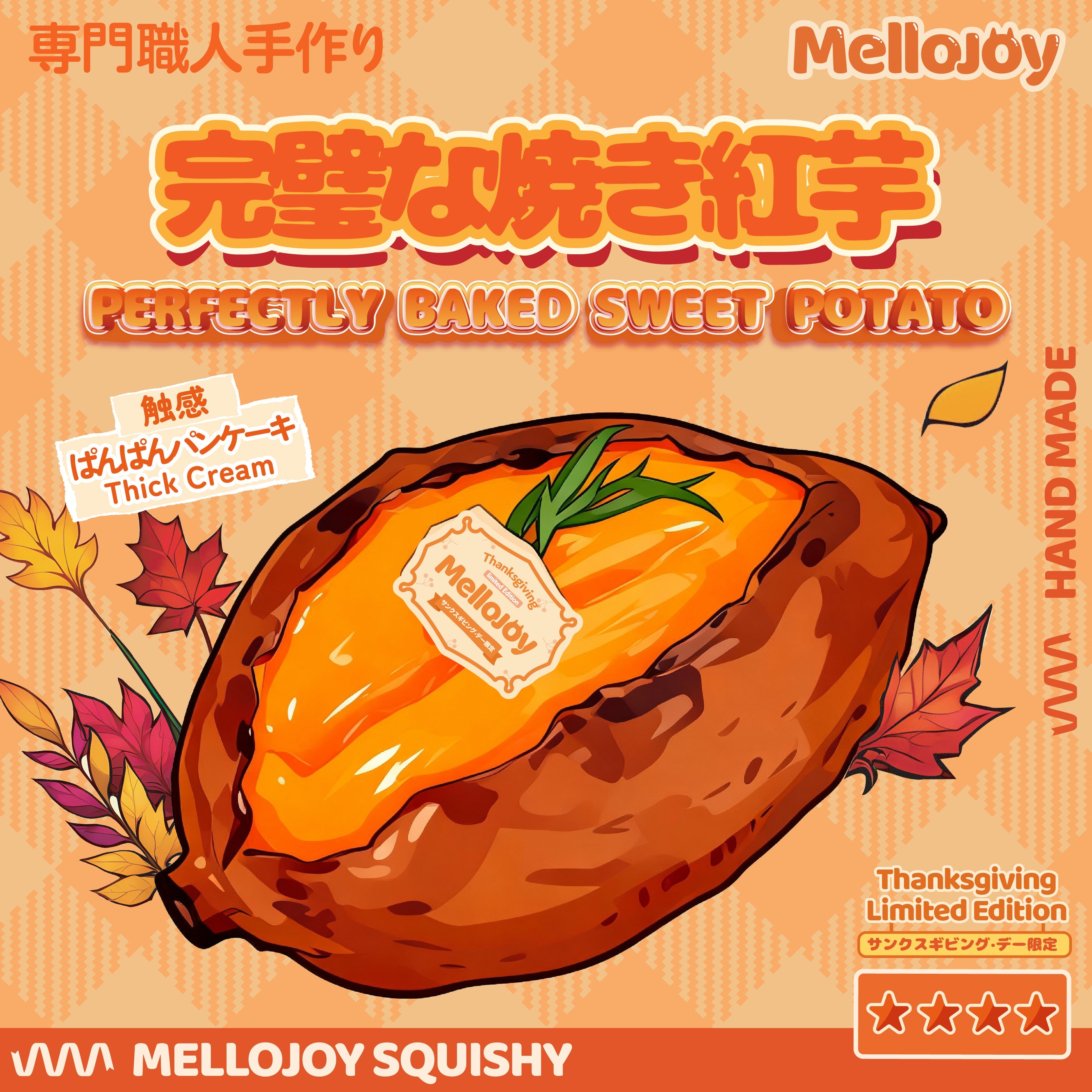 【Z036】【 開封後のキャンセルができません】【 ブラインドボックスのおもちゃ】Mellojoy - 完璧な焼き芋  【 190g 】