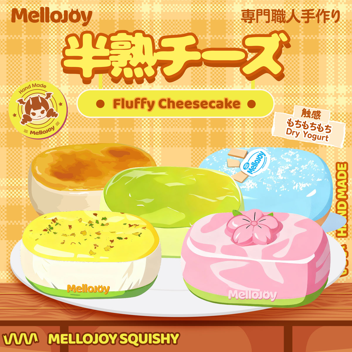 【Z035】【 開封後のキャンセルができません】【 ブラインドボックスのおもちゃ】Mellojoy - 半熟チーズ